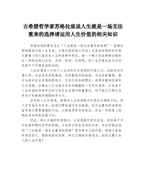 古希腊哲学家苏格拉底说人生就是一场无法重来的选择请运用人生价值的相关知识