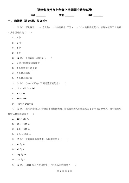 福建省泉州市七年级上学期期中数学试卷