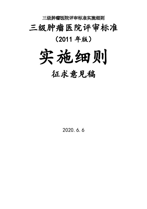 三级肿瘤医院评审标准实施细则