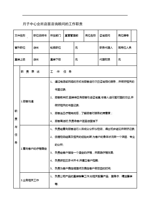 月子中心会所店面咨询顾问的工作职责