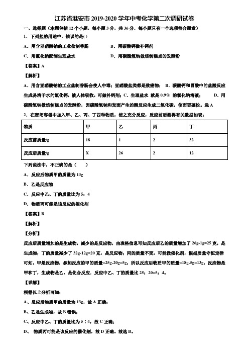 江苏省淮安市2019-2020学年中考化学第二次调研试卷含解析