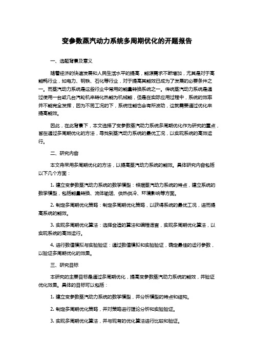 变参数蒸汽动力系统多周期优化的开题报告