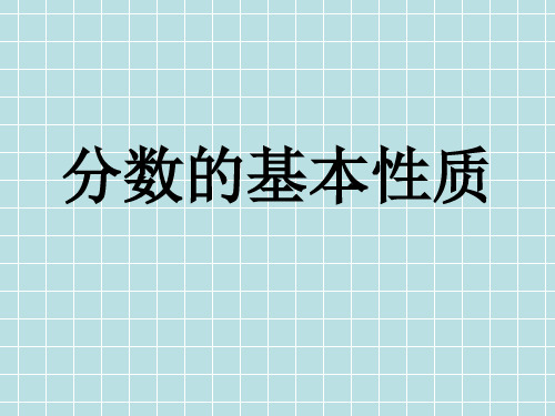 冀教版四年级数学下册说课稿《分数的基本性质》课件