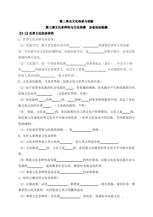 第二单元 文化传承与创新 必备知识检测-2020-2021学年高中政治人教版必修三(含答案)