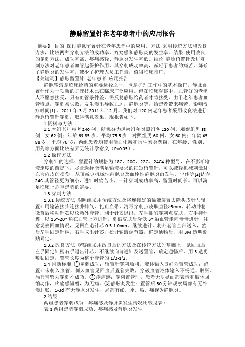 静脉留置针在老年患者中的应用报告101