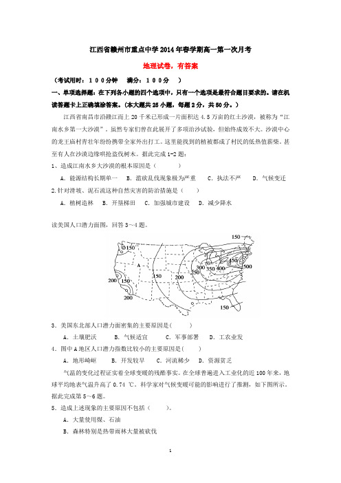 江西省赣州市重点中学2014年春学期高一第一次月考地理试卷(有答案)