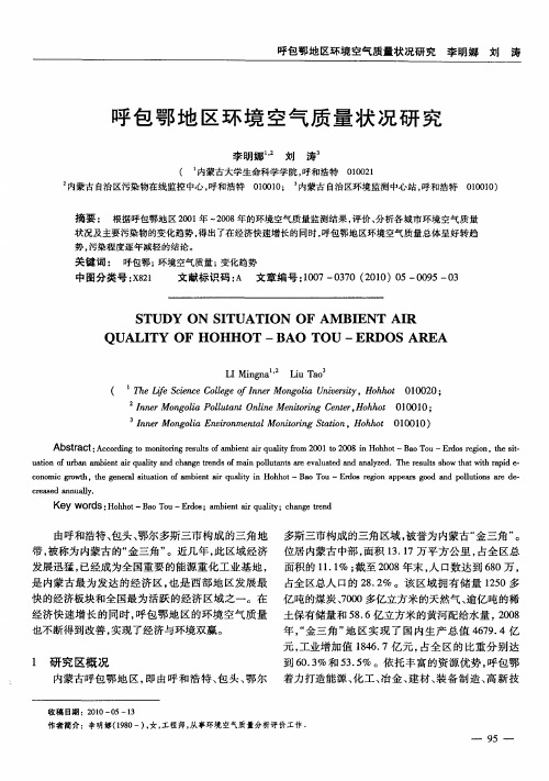 呼包鄂地区环境空气质量状况研究