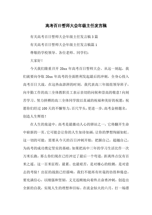 高考百日誓师大会年级主任发言稿