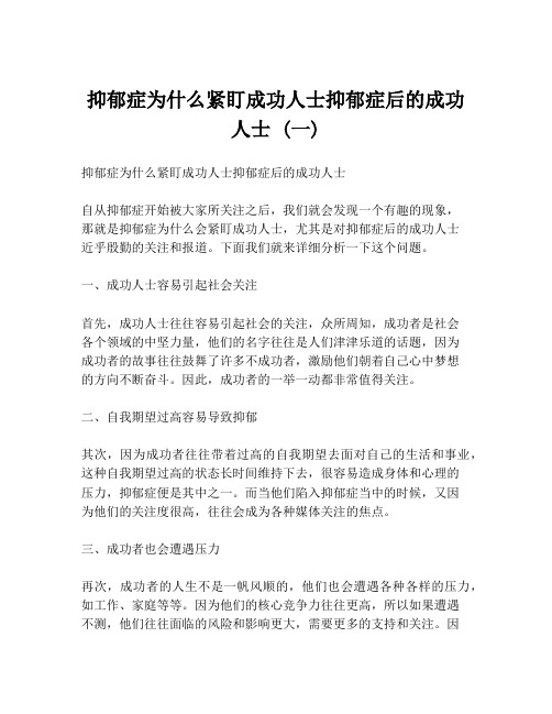 抑郁症为什么紧盯成功人士抑郁症后的成功人士 (一)