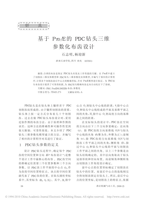 基于Pro_E的PDC钻头三维参数化布齿设计