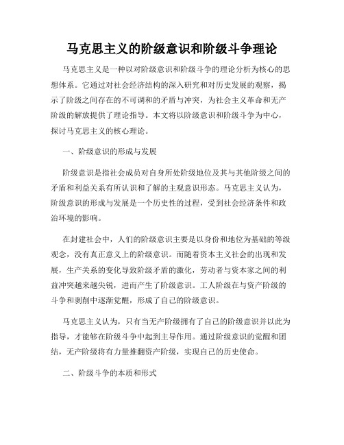 马克思主义的阶级意识和阶级斗争理论