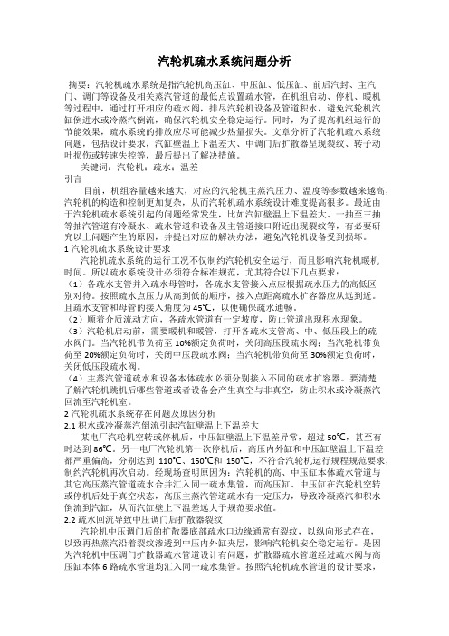 汽轮机疏水系统问题分析