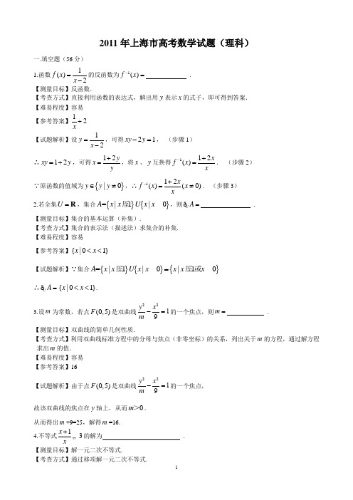 2011年上海高考数学理科试卷(带详解)