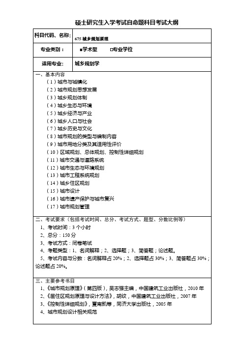 考研《城乡规划原理》(学术学位)考试大纲