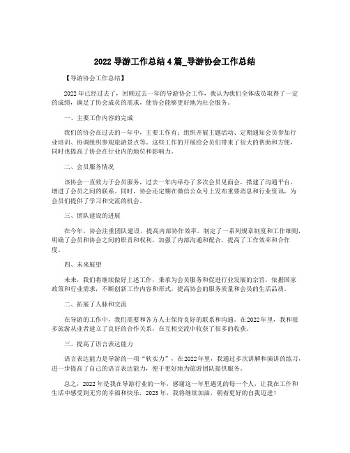 2022导游工作总结4篇_导游协会工作总结