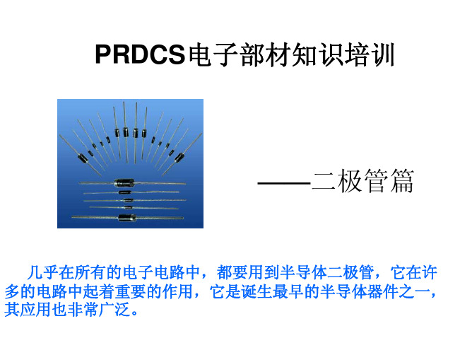 PRDCS电子部材知识培训--二极管