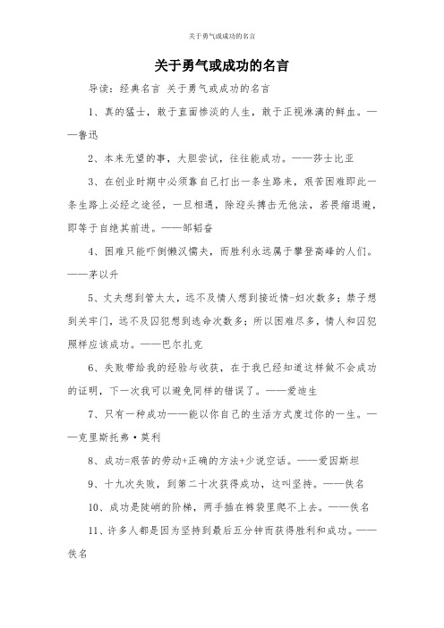 关于勇气或成功的名言