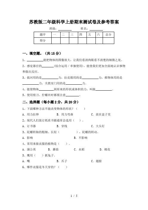 苏教版二年级科学上册期末测试卷及参考答案