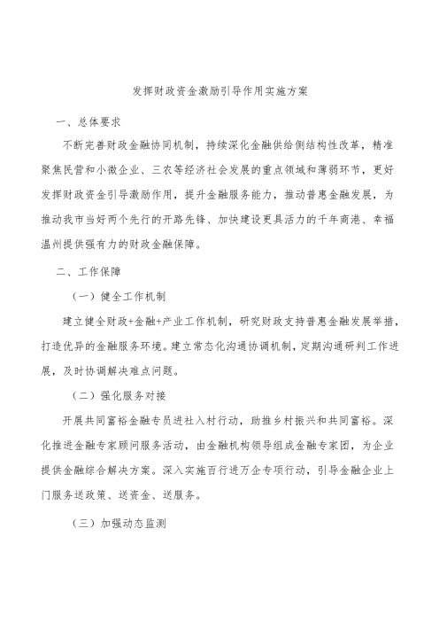 发挥财政资金激励引导作用实施方案