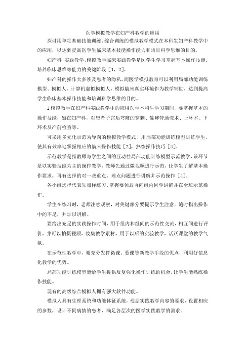 最新-医学模拟教学在妇产科教学的应用 精品