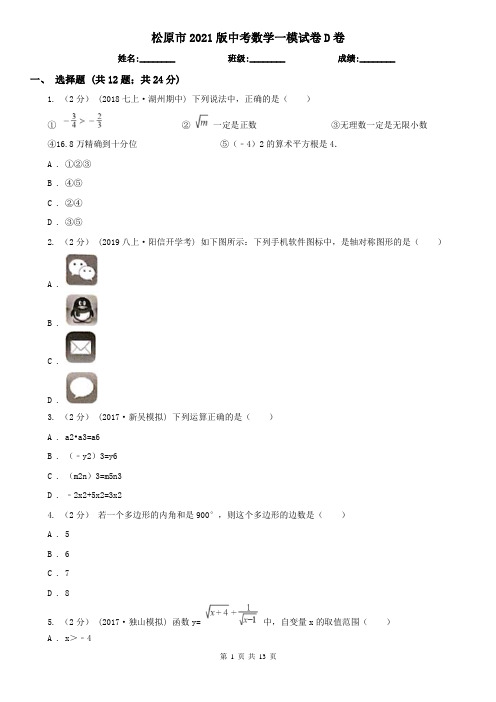 松原市2021版中考数学一模试卷D卷