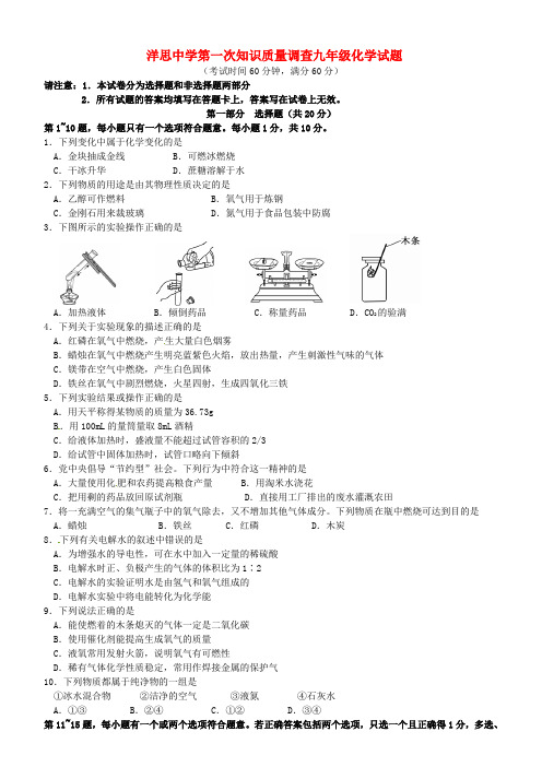 江苏省泰兴市洋思中学九年级化学上学期第一次知识质量调查试题 新人教版