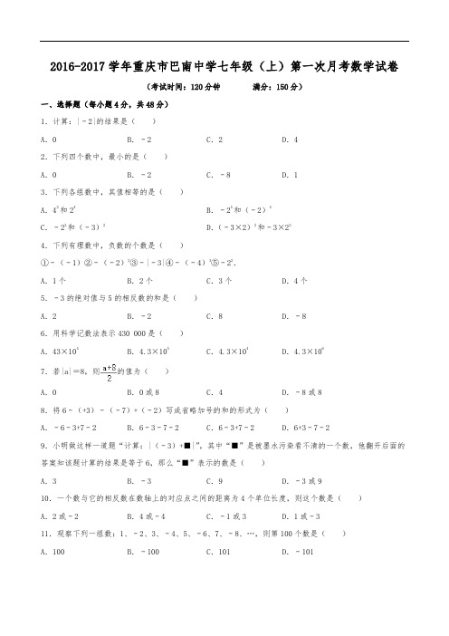 2016-2017学年重庆市巴南中学七年级(上)第一次月考数学试卷(含解析)