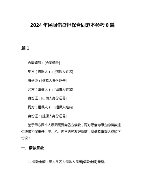 2024年民间借贷担保合同范本参考8篇