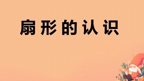 +《扇形的认识》(课件)-2023-2024学年六年级上册数学人教版