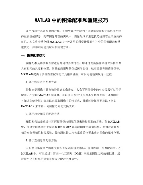 MATLAB中的图像配准和重建技巧