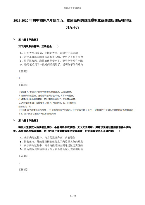 2019-2020年初中物理八年级全五、物质结构的微观模型北京课改版课后辅导练习九十八