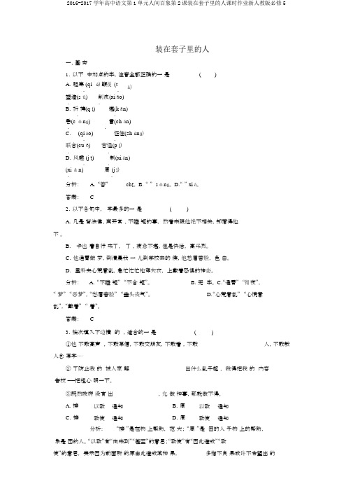 2016-2017学年高中语文第1单元人间百象第2课装在套子里的人课时作业新人教版必修5