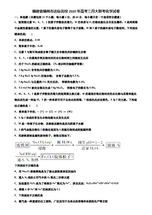 福建省福州市达标名校2020年高考三月大联考化学试卷含解析