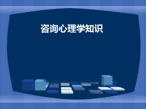 心理咨询师咨询心理学知识精讲通关胡海波第三节心理咨询的对象、任务、分类和一般程序(1).pps