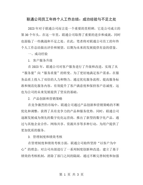 联通公司员工年终个人工作总结：成功经验与不足之处