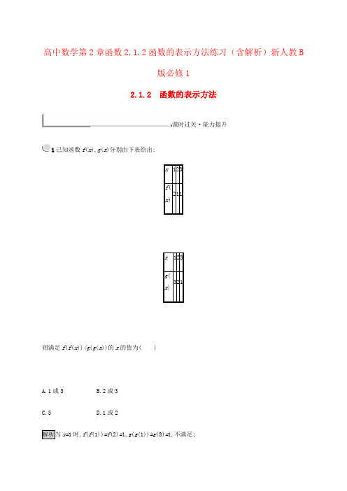 高中数学第2章函数2.1.2函数的表示方法练习(含解析)新人教B版必修1