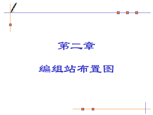 第二章编组站布置图(课件)