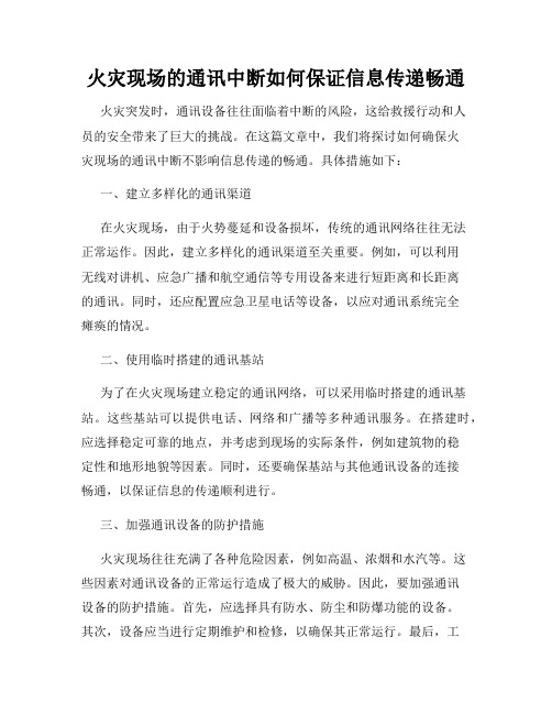 火灾现场的通讯中断如何保证信息传递畅通