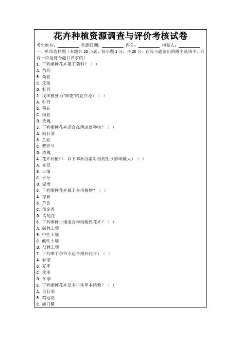 花卉种植资源调查与评价考核试卷