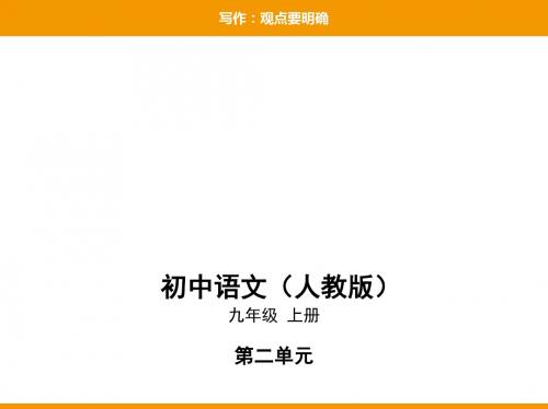 2019秋人教部编九年级语文上册课件：第二单元写作：观点要明确