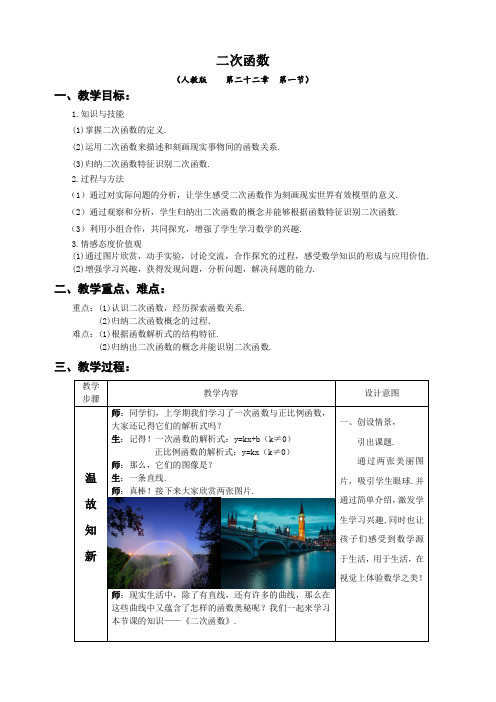 人教版九年级数学上册教学设计《22.1.1二次函数》