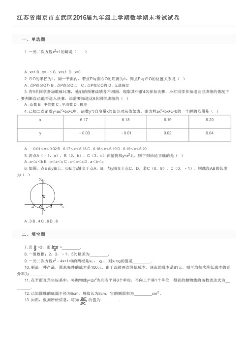 江苏省南京市玄武区2016届九年级上学期数学期末考试试卷及参考答案