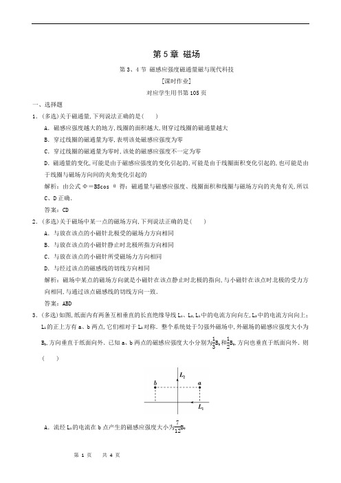 鲁科版高中物理选修3-1 课时作业：第5章 第3、4节 磁感应强度磁通量磁与现代科技