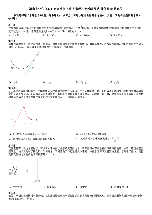 湖南省怀化市2024高三冲刺(高考物理)苏教版考试(强化卷)完整试卷