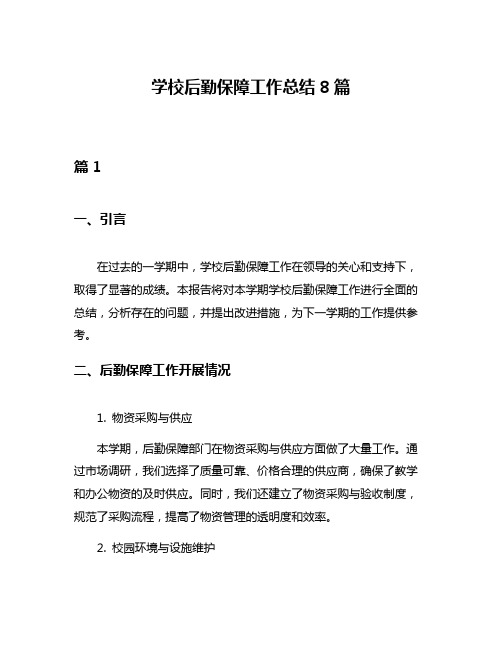 学校后勤保障工作总结8篇