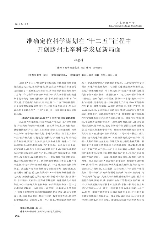 准确定位科学谋划在十二五征程中开创滕州北辛科学发展新局面