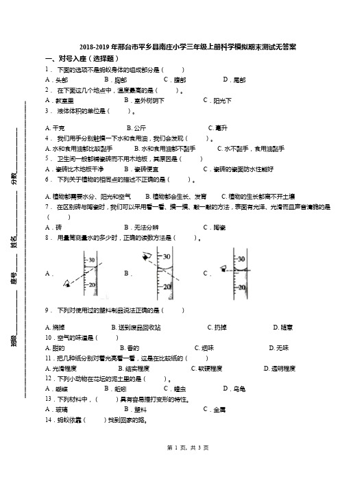 2018-2019年邢台市平乡县南庄小学三年级上册科学模拟期末测试无答案