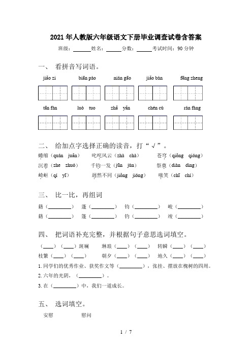 2021年人教版六年级语文下册毕业调查试卷含答案