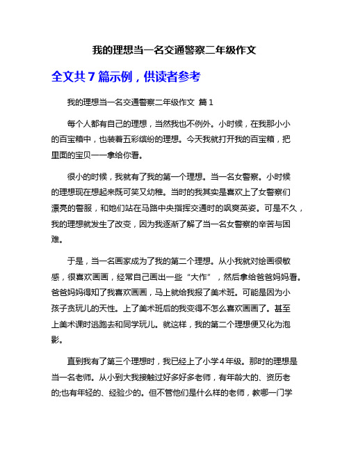 我的理想当一名交通警察二年级作文