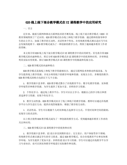 O2O线上线下混合教学模式在UI课程教学中的应用研究